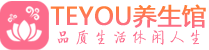 长沙芙蓉区精油spa_长沙芙蓉区保健按摩休闲会所_Teyou养生馆